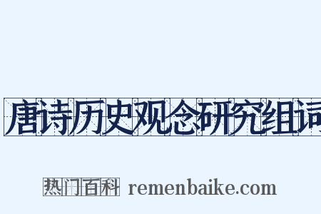唐诗历史观念研究组词是什么意思的图片